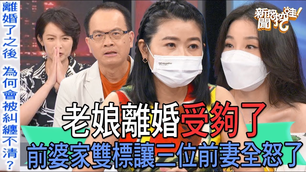 老娘離婚受夠了！ 前婆家雙標讓三位前妻全怒了【新聞挖挖哇】(精選回顧)