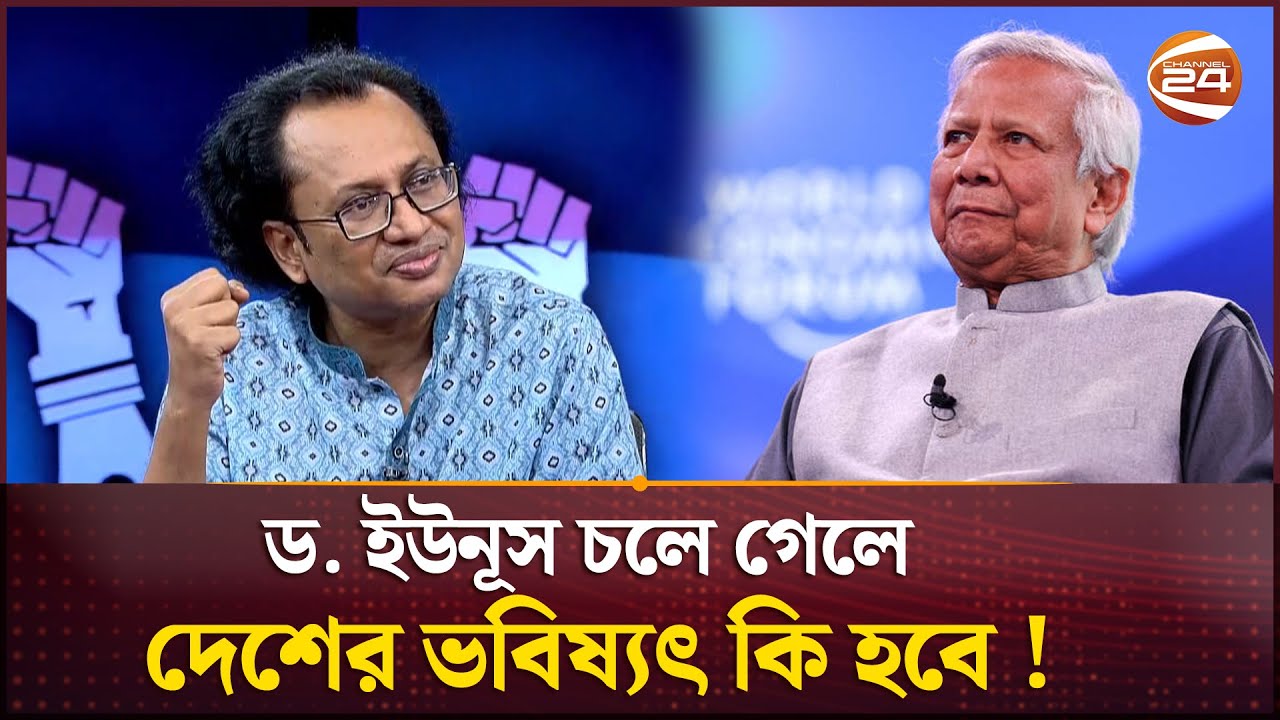 'ড. ইউনূস না থাকলে দীর্ঘ সময়ের জন্য দেশ অনিশ্চিত অবস্থায় ঢুকে যাবে' | Zahed Ur Rahman | Channel 24