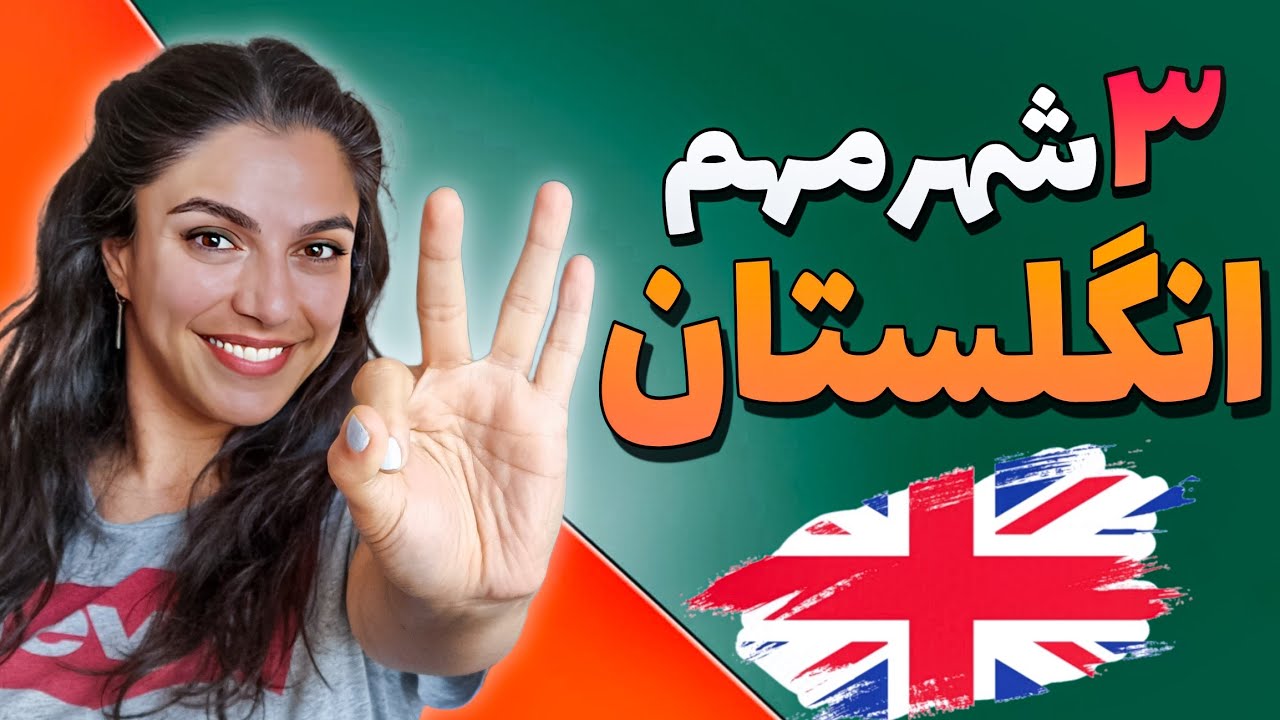 🛑کدام شهر انگلیس برای زندگی بهتره؟| زندگی در انگلیس | هزينه زندگی | کار | تحصیل👩‍🎓