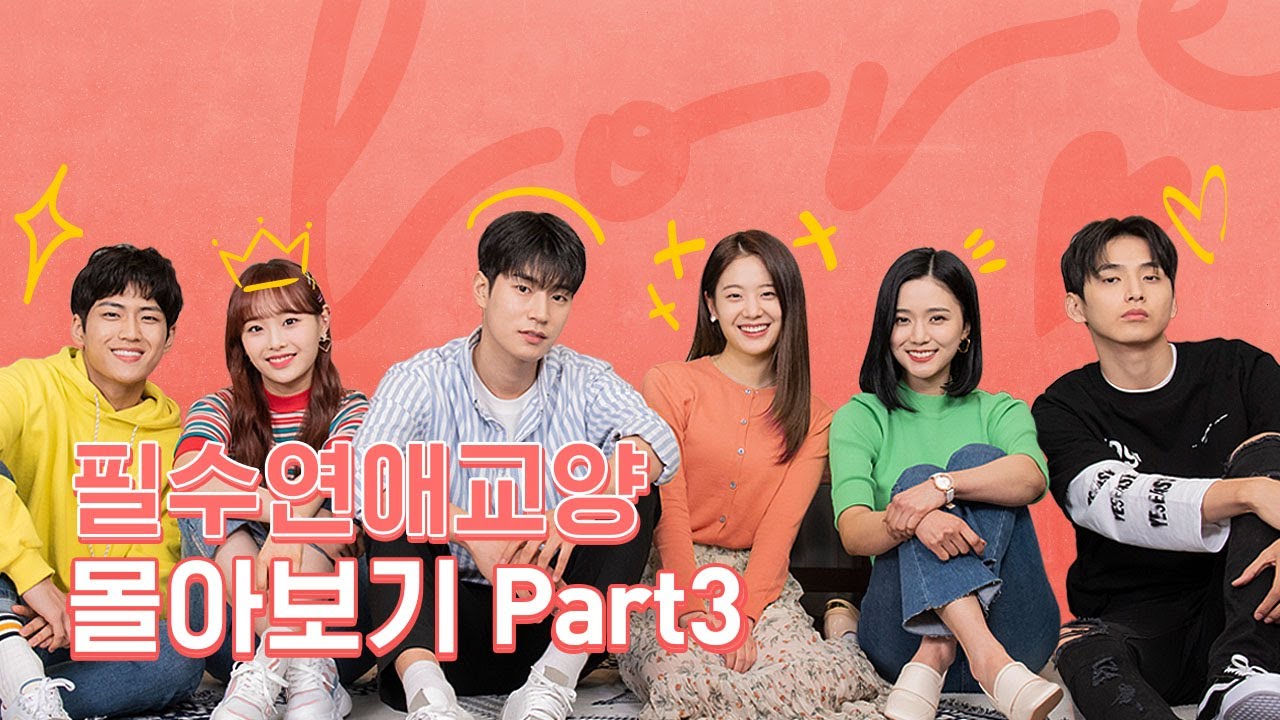 몰아보기 통합본 Part 3 [필수연애교양] EP.13~16