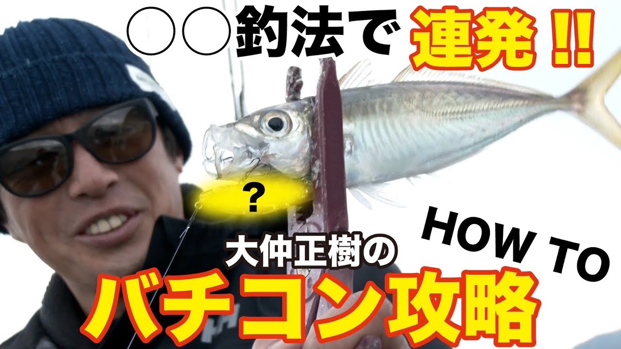 【初心者必見】大仲正樹の〇〇釣法が凄すぎた…！