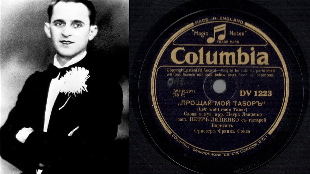 Петр Лещенко - Прощай мой табор