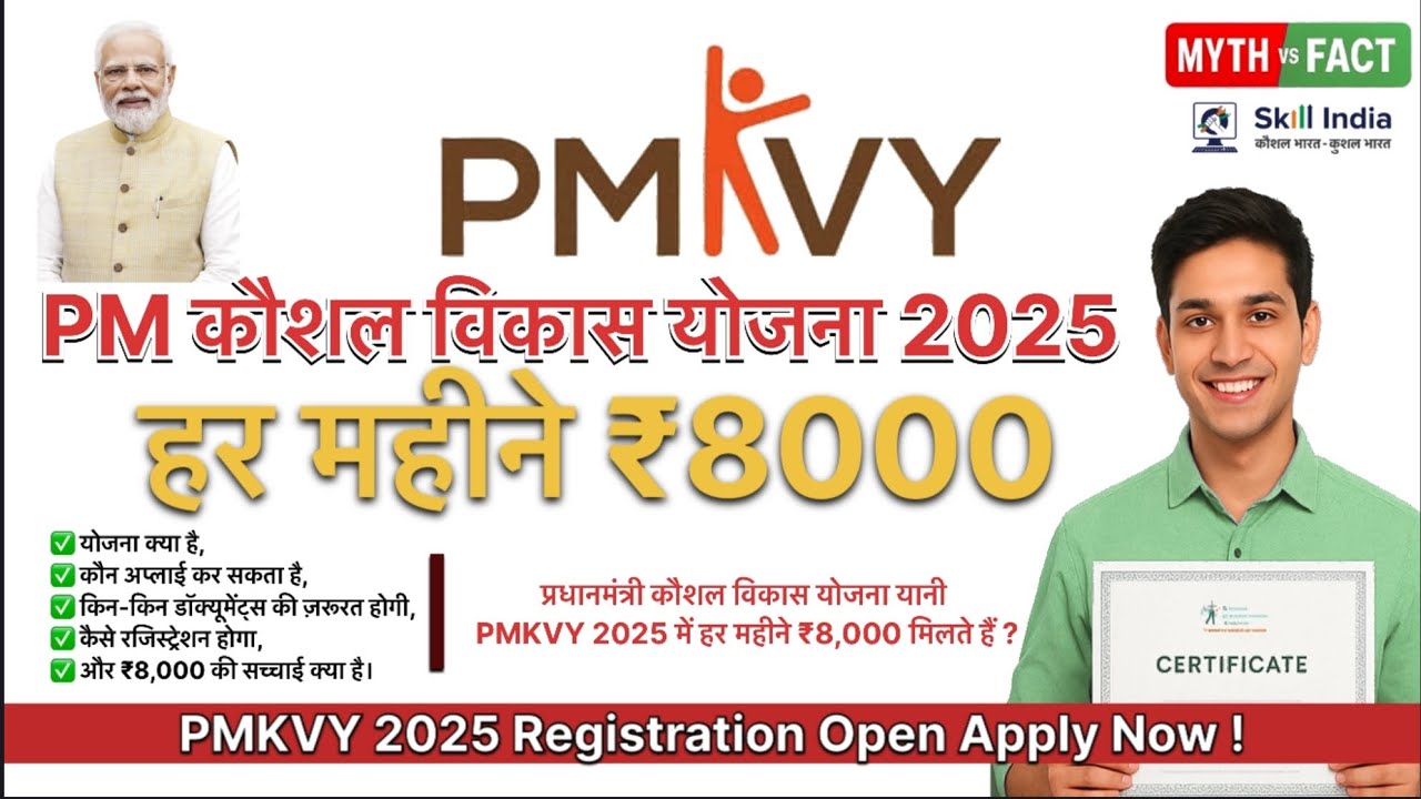 प्रधानमंत्री कौशल विकास योजना 2025 | ₹8000 की सच्चाई | रजिस्ट्रेशन, योग्यता और डॉक्यूमेंट्स