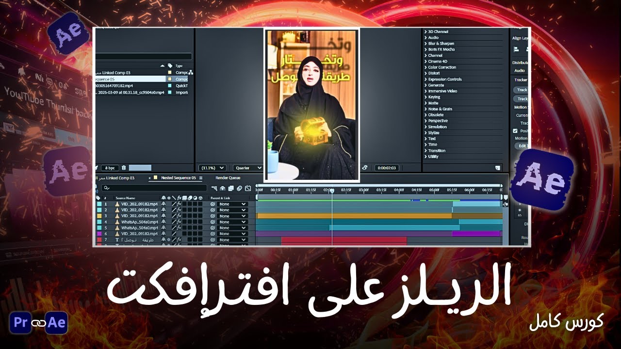 إزاي تعمل مونتاج الريلز على After effects | كورس كامل + الملحقات مجاناً 🔥