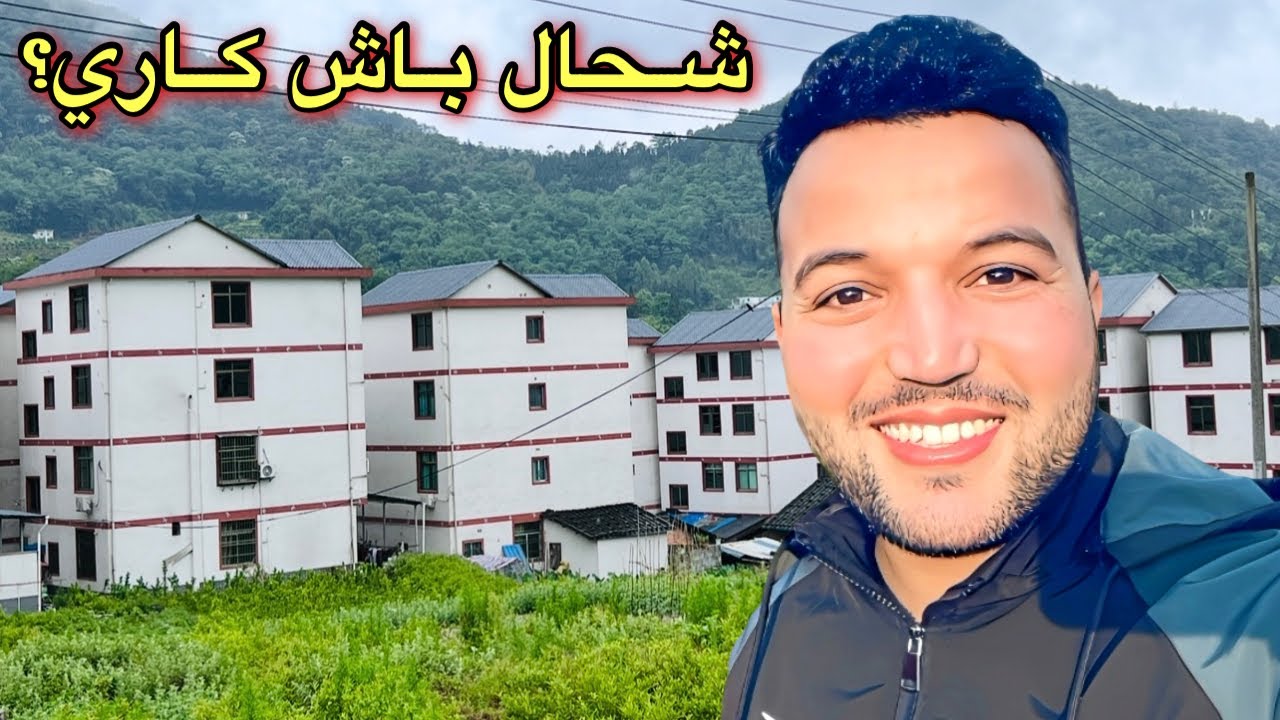 غالي ولا رخيص؟ هذا هو ثمن كراء المنزل الذي أسكن فيه 🇨🇳