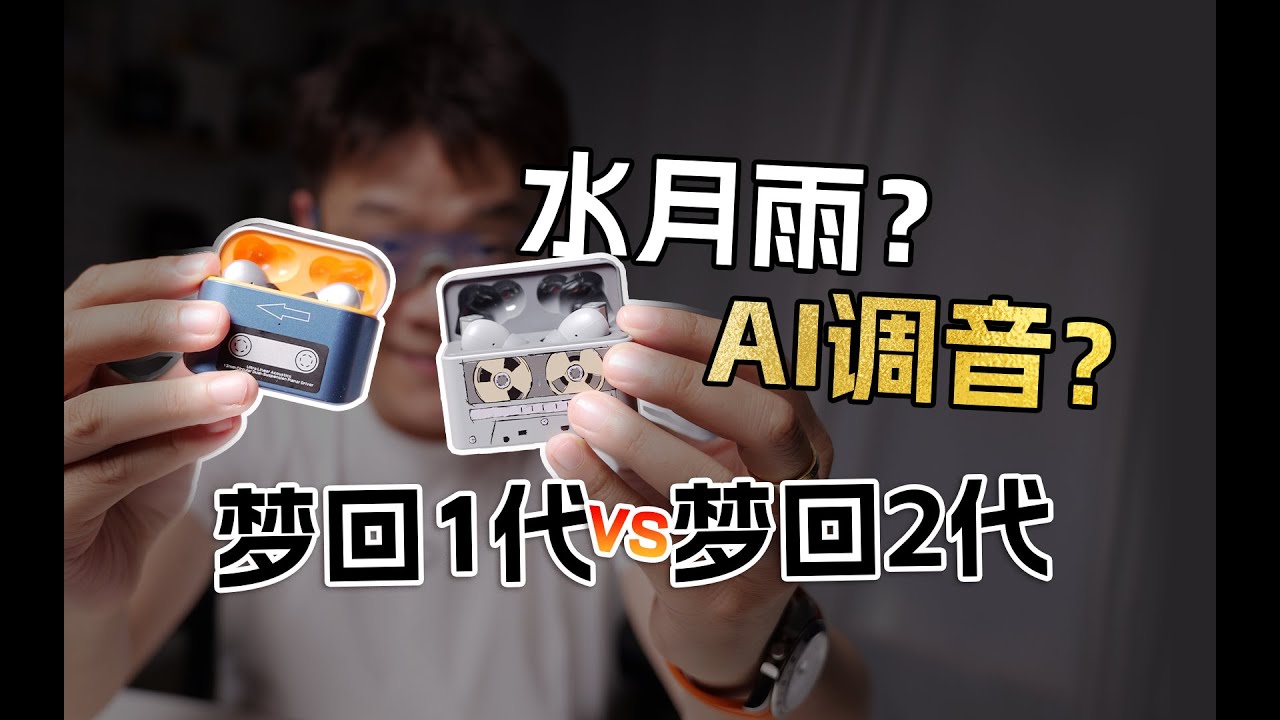 水月雨是吧？AI调音是吧？梦回2是吧？#hifi耳机 #tws #蓝牙耳机