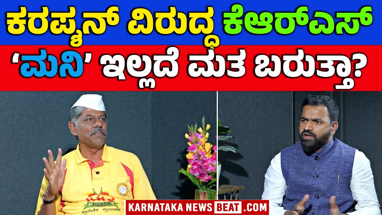 ಭ್ರಷ್ಟಾಚಾರ ವಿರುದ್ಧ ಕೆಆರ್‌ಎಸ್ ಪ್ಲಾನ್ ಏನು? | KRS Party’s Plan to Fight Corruption Explained | KNB
