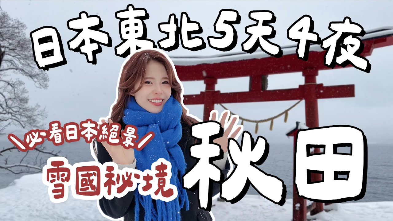 愛上絕美秋田！5天4夜美食美景玩不完！此生必搭秋田內陸線/日本三大樹冰/田澤湖絕美鳥居/角館武士家/男鹿半島生剝鬼體驗/每天泡溫泉♨️｜Akita Japan｜心甜Christy