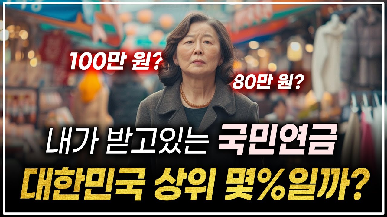 내가 받고 있는 '국민연금' 과연 대한민국 상위 몇%일까?