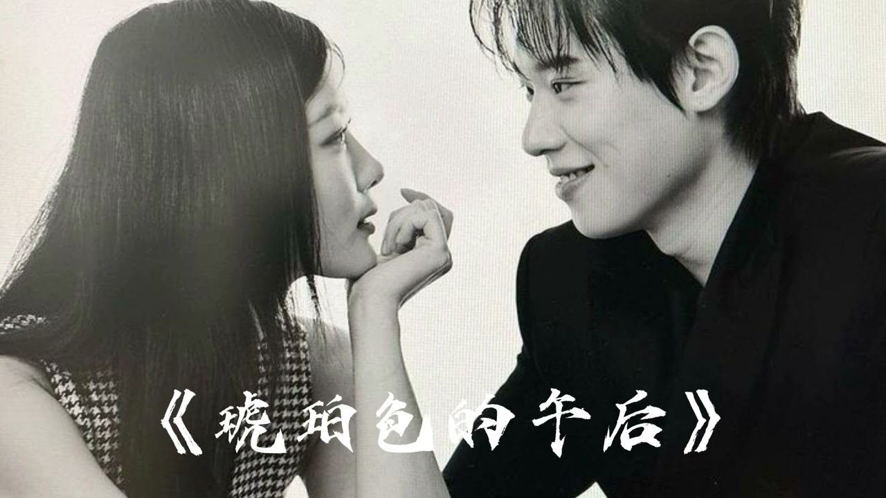 《琥珀色的午后》中文R&B情歌｜Chinese Love Song 🌙