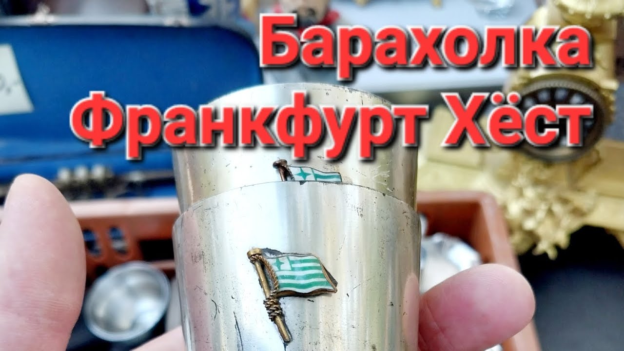Барахолка Франкфурт,интересные покупки