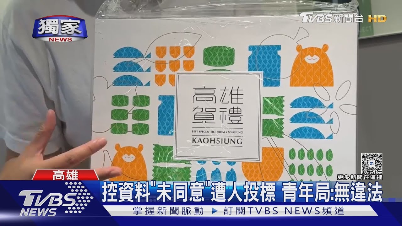 #獨家 「高雄賀禮」設計廠商為何有我? 控未經同意遭「掛名」 廠商:盤點名單｜TVBS新聞 @TVBSNEWS01