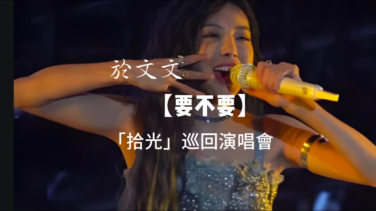 🎤 ‌于文文《要不要》2025杭州演唱会Live｜「拾光」巡演现场｜