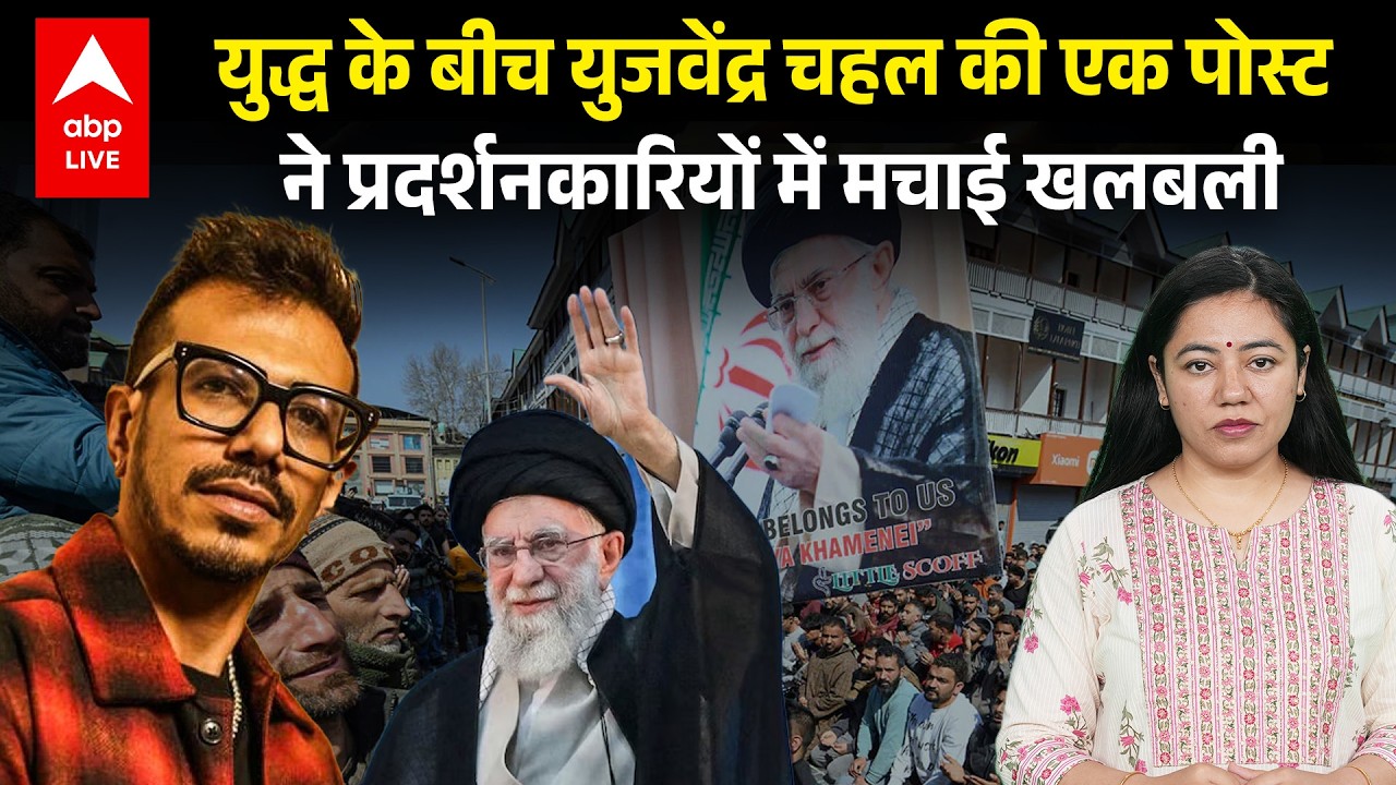 America Iran युद्ध के बीच Yuzvendra Chahal ने किया प्रदर्शनकारियों का मुंह बंद | ABPLIVE