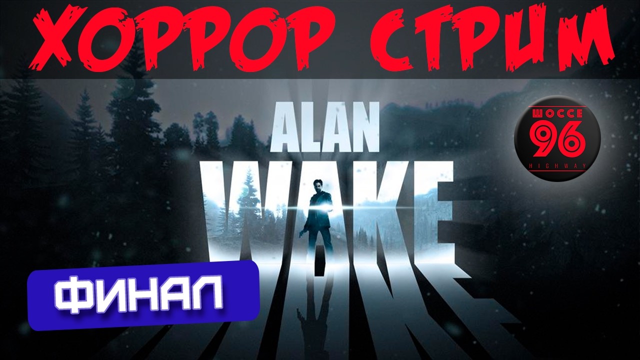 Проходим Alan Wake, уже заканчиваем ❓ Часть 4 (после сбоя сети)