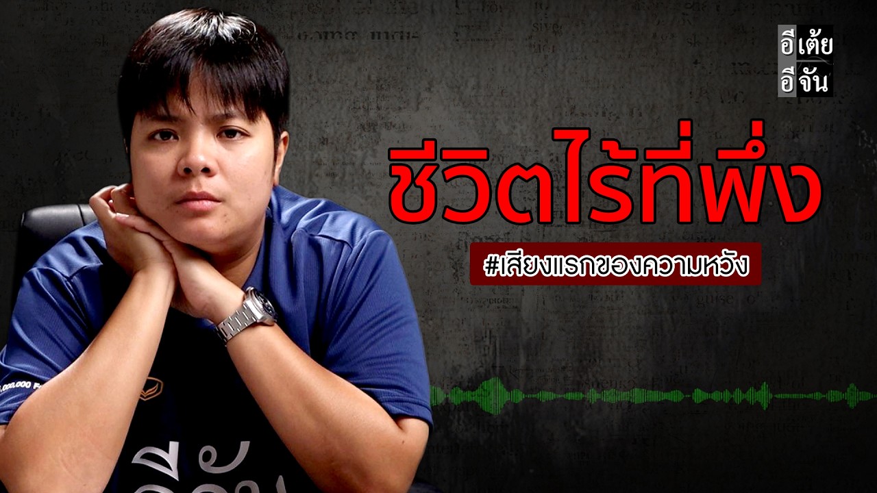 เสียงแรกของความหวัง ต้นแตงตามหาพ่อ : อีเต้ย อีจัน EtoeyEjan