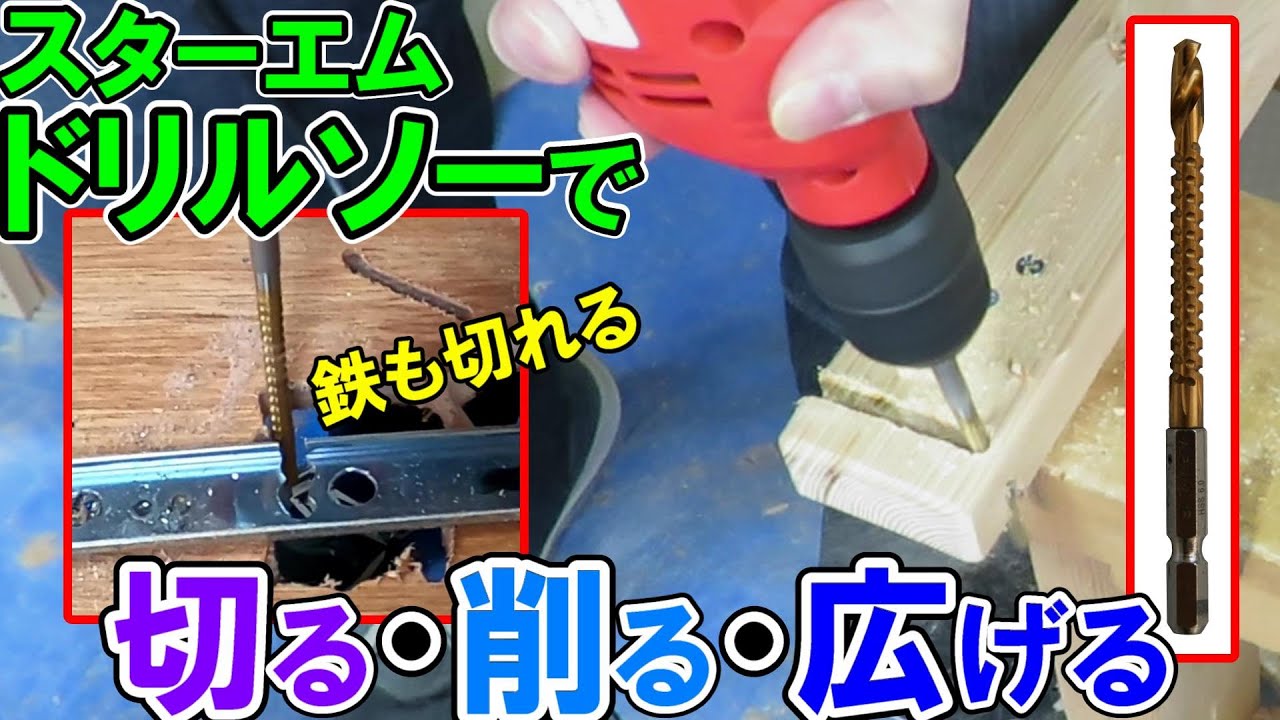 【スターエム】六角軸ドリルソーで木材や鉄を切る・削る・広げる！