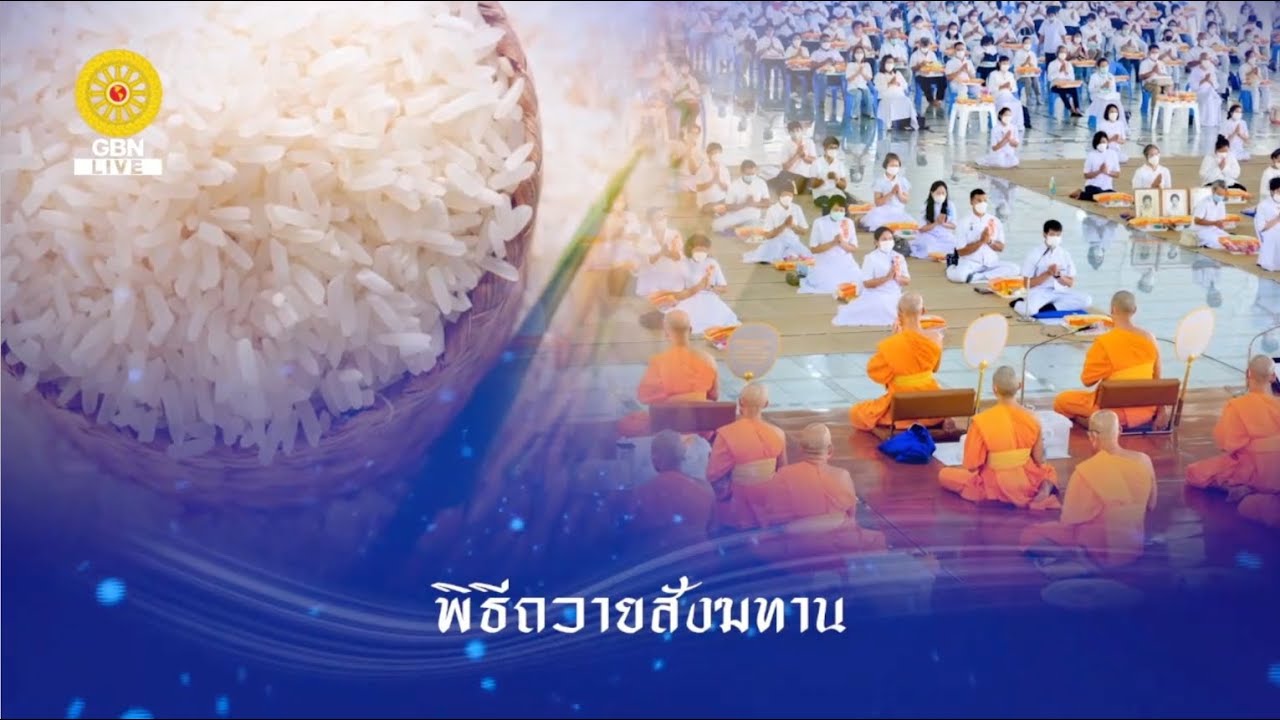 Live ถ่ายทอดสด พิธีถวายภัตตาหารเป็นสังฆทาน 14 มีนาคม 2569