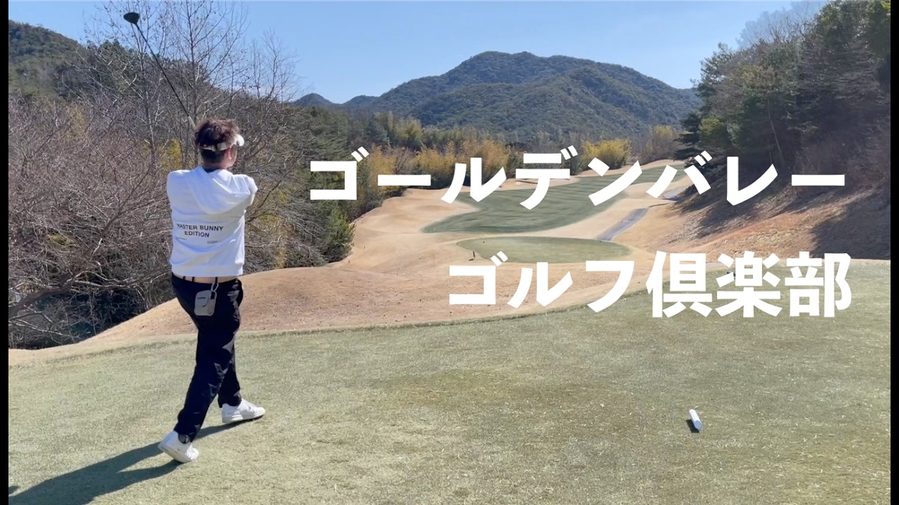 ゴールデンバレーゴルフ倶楽部