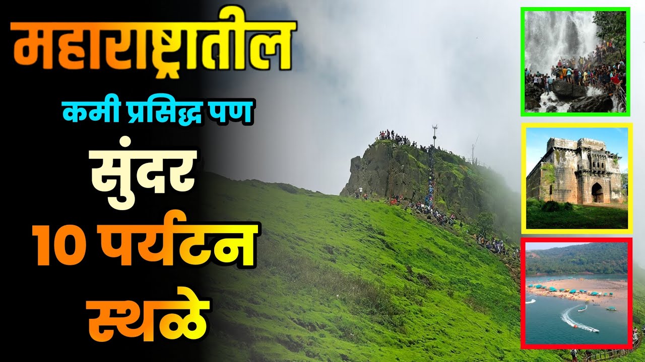 महाराष्ट्रातील कमी प्रसिद्ध पण सुंदर 10 पर्यटन स्थळे||Maharashtra Tourist Places||Maharashtra