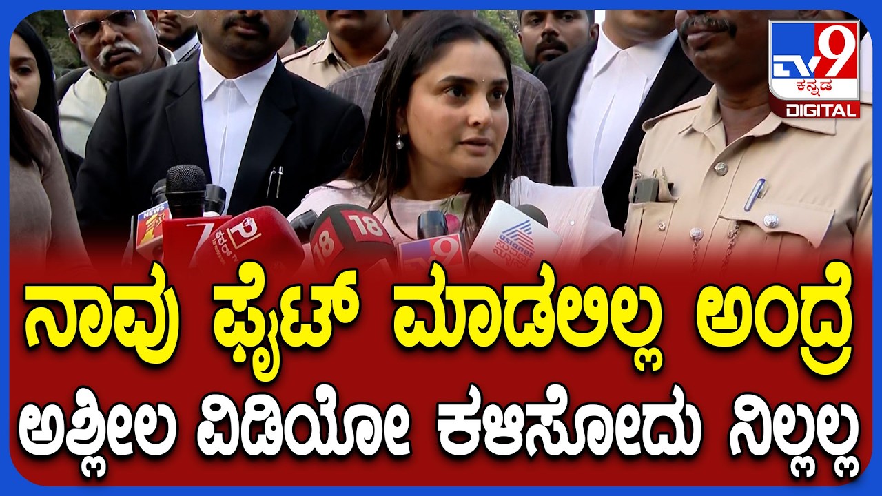 Ramya Appears In Court: ಕೋರ್ಟ್‌ಗೆ ಹಾಜರಾದ ನಟಿ ರಮ್ಯಾ ಖಡಕ್ ರಿಯಾಕ್ಷನ್‌| #TV9D