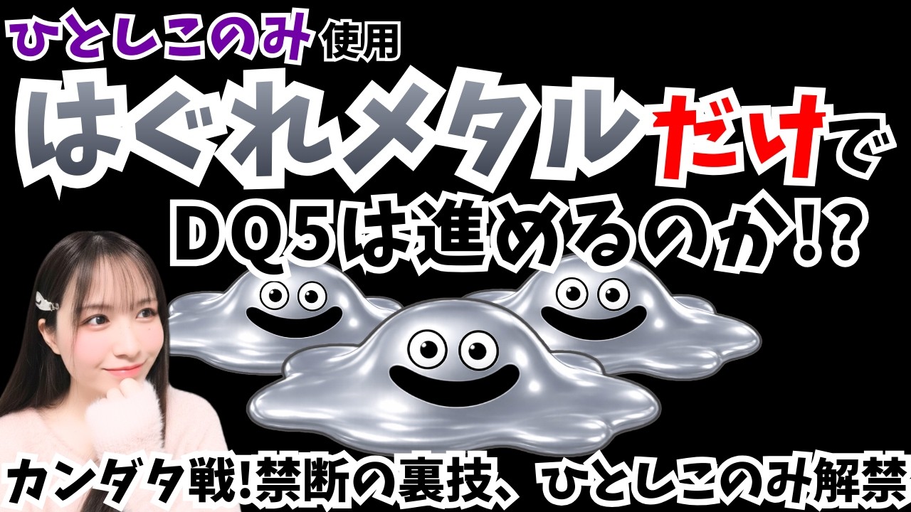 【SFC版ドラクエ5】はぐれメタルだけでDQ5は進めるのか!?ひとしこのみ使用【ドラゴンクエスト/女性実況】