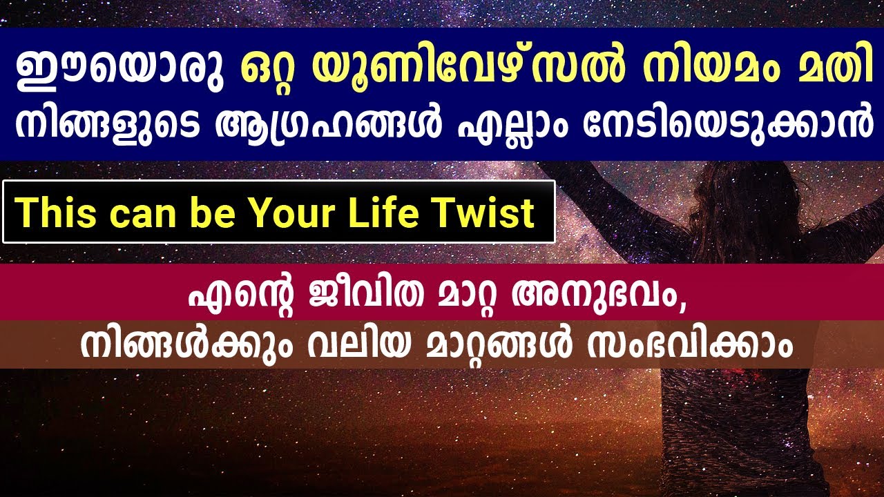 ഈയൊരു ഒറ്റ യൂണിവേഴ്‌സൽ നിയമം മതി ജീവിതം മാറാൻ.