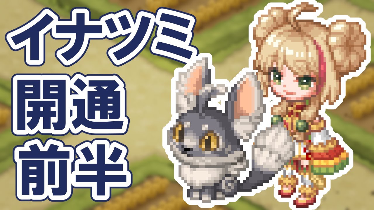 【チョコットランド】イナツミ前半【開通】