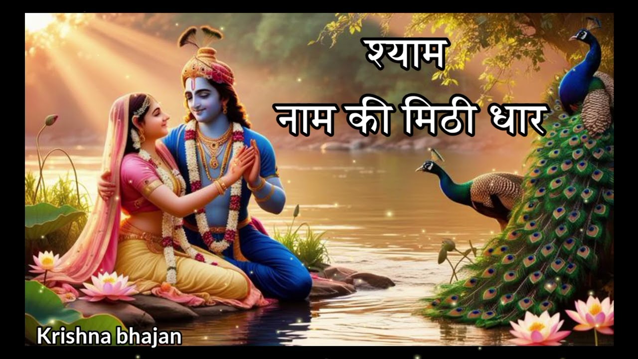 श्याम नाम की मीठी धार l Shyam Naam Ki Meethi Dhaar l Shri Krishna bhajan l new Krishna Bhajan