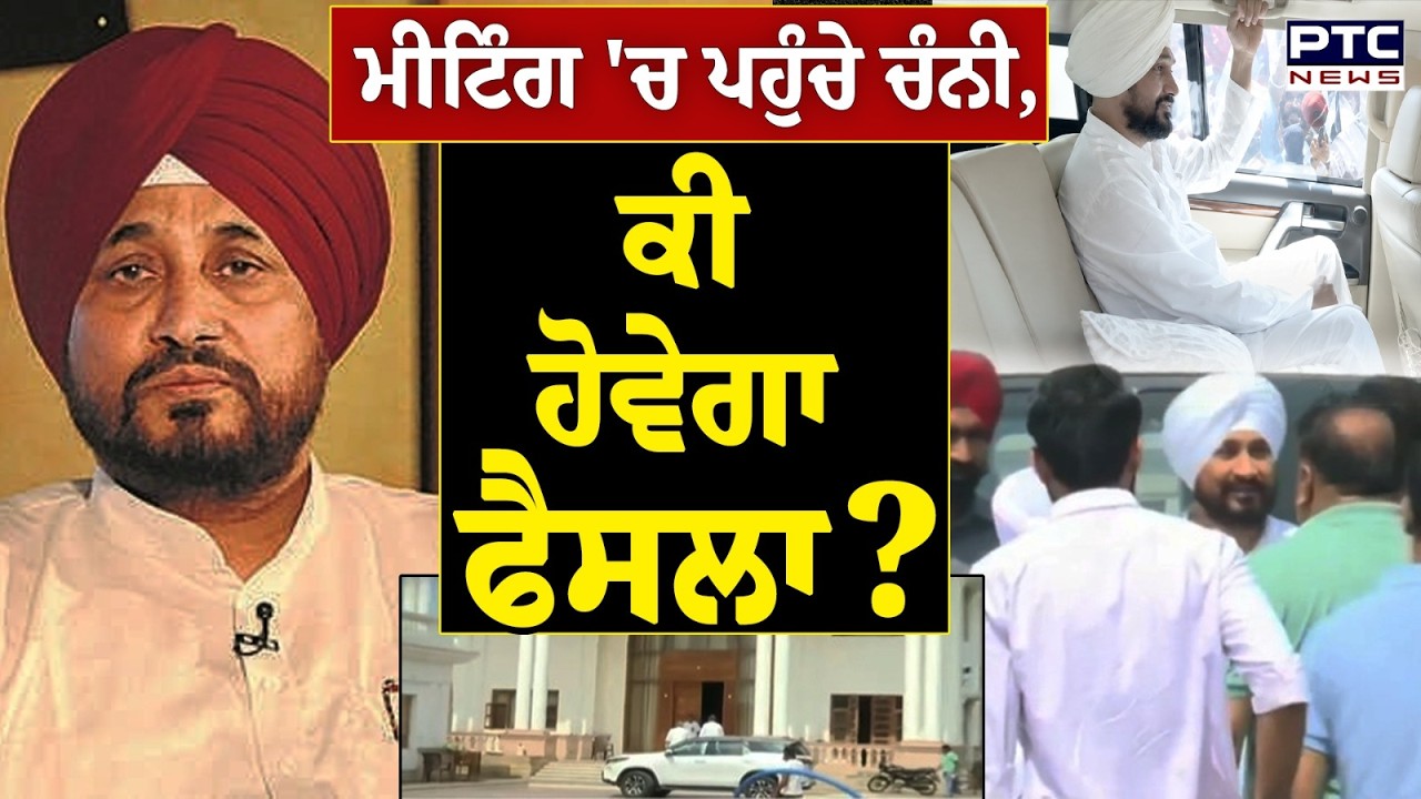ਮੀਟਿੰਗ 'ਚ ਪਹੁੰਚੇ Charanjit Singh Channi, ਕੀ ਹੋਵੇਗਾ ਫੈਸਲਾ | Punjabi News