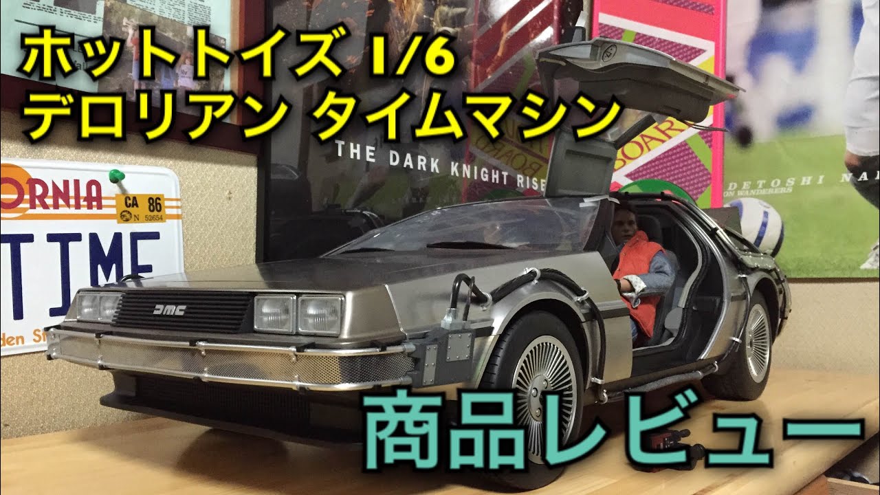 【BTTF】ホットトイズ　１/6 デロリアン　タイムマシン　商品レビュー BTTF De Lorean
