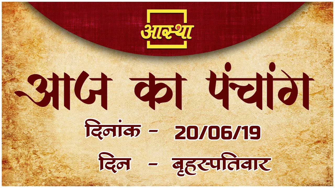 20 जून 2019 || आज का पंचांग || Aaj Ka Panchang।। Aastha Channel