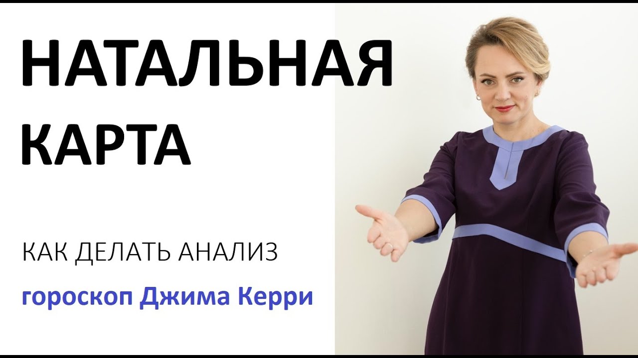 АНАЛИЗ НАТАЛЬНОЙ КАРТЫ ДЖИМА КЕРРИ
