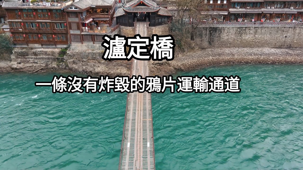 0.1公里的桥长，收10块钱的过路费，泸定桥为何如此霸气？当年蒋介石的军阀刘文辉，为何要放水让红军飞夺泸定桥？