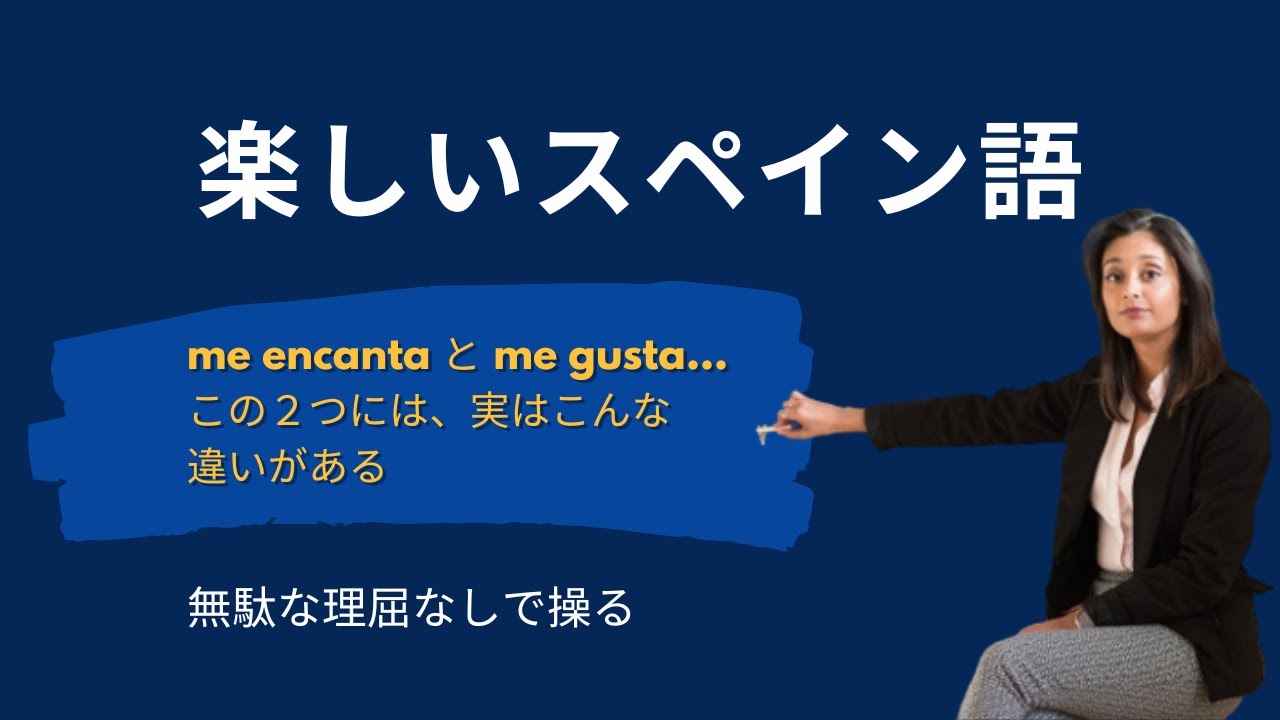 【スペイン語】me encanta と me gusta, 実は、違うんです
