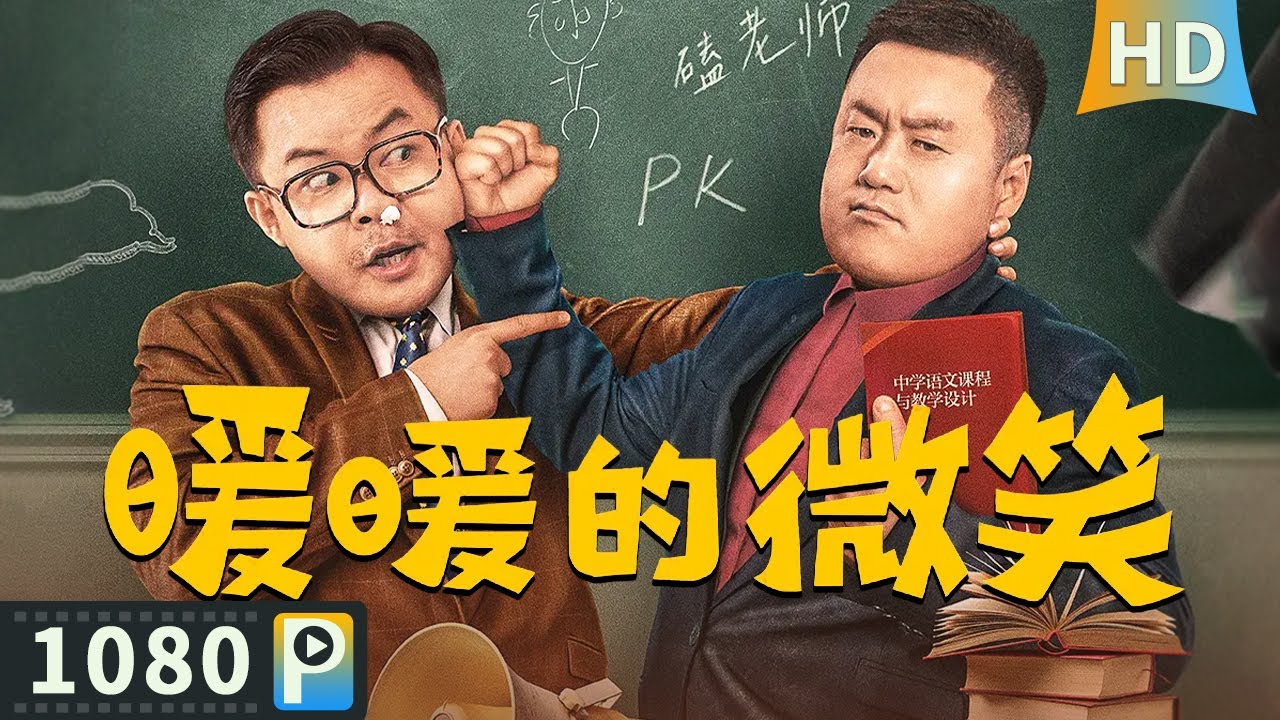 【#暖暖的微笑 / The Inspiring Smile】【剧情喜剧】李暖暖因为口吃而被同学们嘲笑 考上师范大学却得不到学校聘用！| full | 宋晓峰 / 崔志佳 / 纯情阿伟