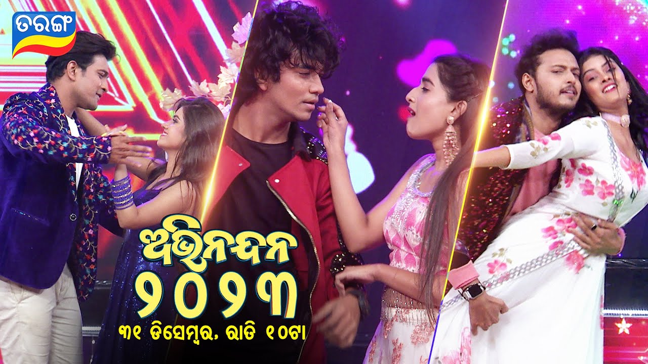 Abhinandan 2023 ଅଭିନନ୍ଦନ ୨୦୨୩ | New Year Special Event | Tarang TV | Tarang Plus
