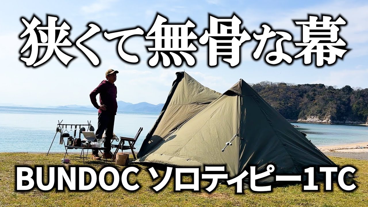 【七五三ケ浦公園キャンプ場】絶景の瀬戸内海を楽しめる無料キャンプ場でソロキャンプ△四国愛媛県今治市波方町△BUNDOC ソロティピー1TC