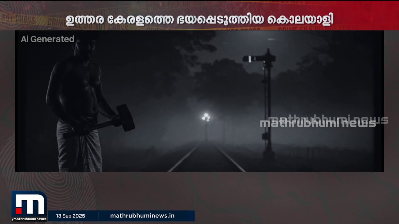 ചുറ്റിക കൊണ്ടടിച്ച് കൊന്നത് 14 പേരെ ! ഉത്തരകേരളത്തിന്‍റെ ഉറക്കം കെടുത്തിയ റിപ്പർ ചന്ദ്രന്‍ | Ripper
