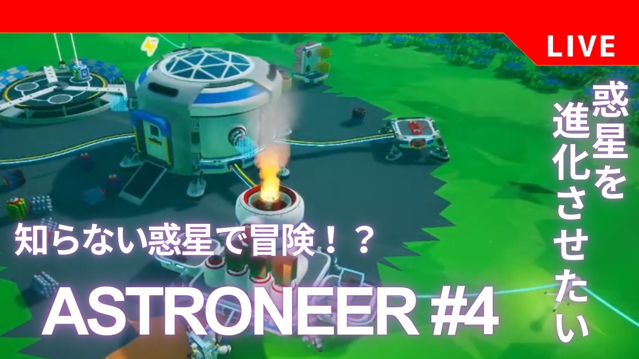 【ASTRONEER】ゆる～くミッションを進めたい【♯4】