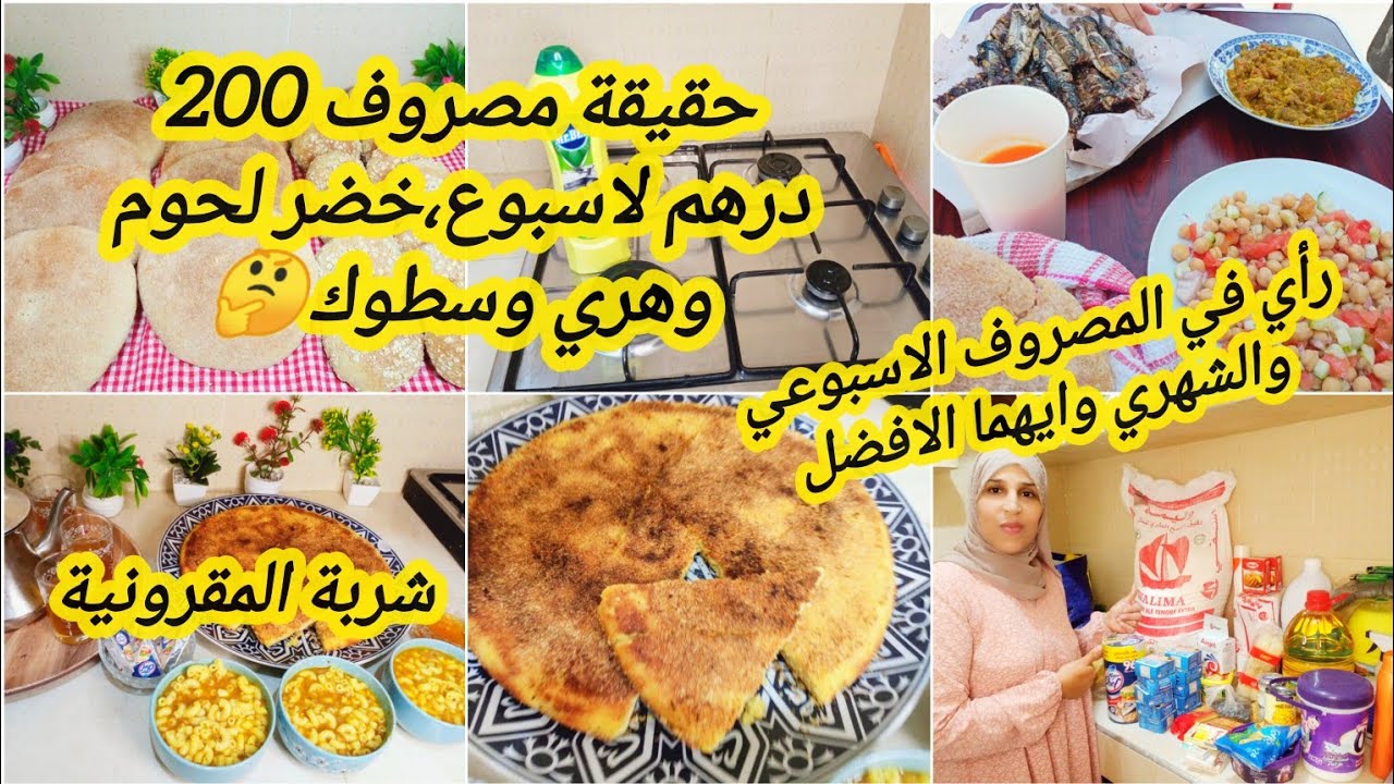 تحدي مصروف 200 درهم لاسبوع خضر فواكه لحوم وهري حقيقة أن خيال🤔،كيفاش ترجعي مصروفك الاسبوعي الشهري .