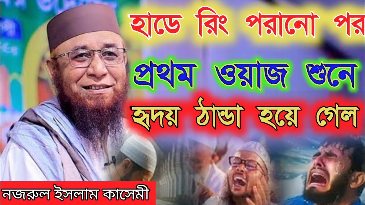 নজরুল ইসলাম কাসেমী সাহেবের ওয়াজ।নতুন ওয়াজ মাহফিল।হৃদয় ঠান্ডা করা ওয়াজ