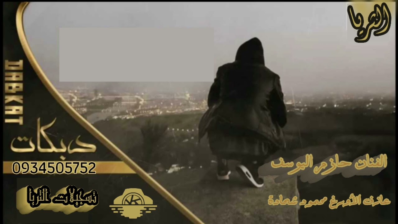 الفنان حازم اليوسف دبكة ولدة 2024 جديد تسجيلات الثريا