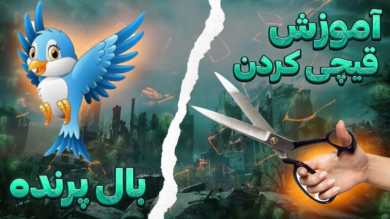 خودت بال های پرنده رو قیچی کن