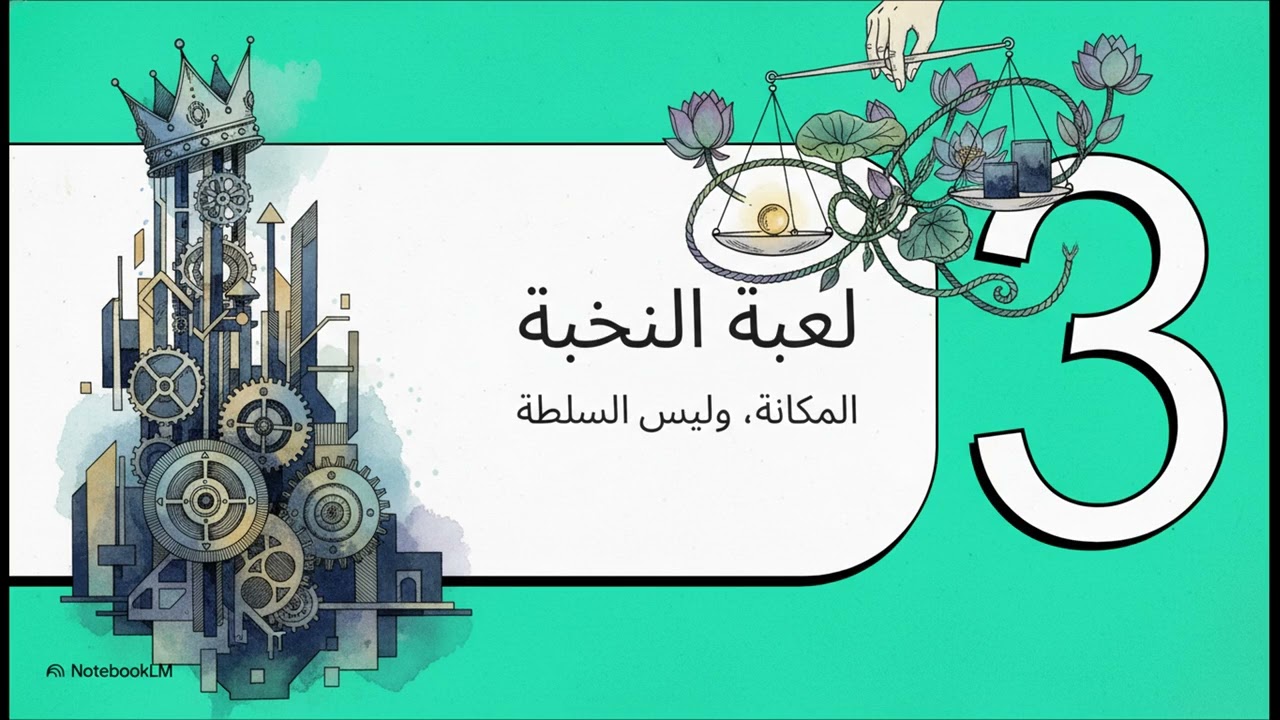 الحلقة 10  كيف تمنع الكراهية والعداوة بين الشعب والنخبة