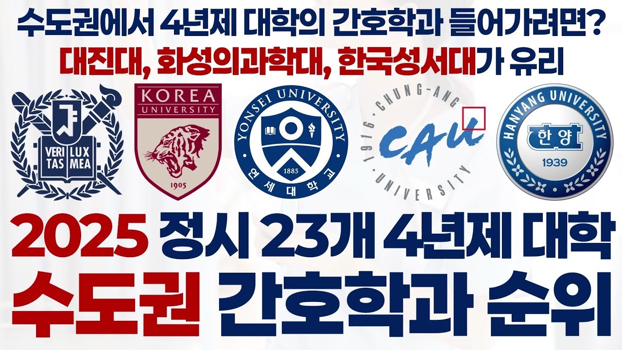 2025 수도권 간호학과 순위에 대해 알아보자!