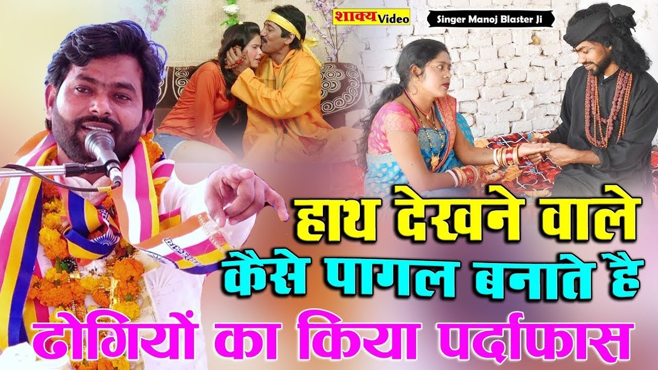 हाथ देखने वाले कैसे पागल बनाते हैं ~ पाखंडियों का किया पर्दाफाश ~ singer Manoj Blaster Ji
