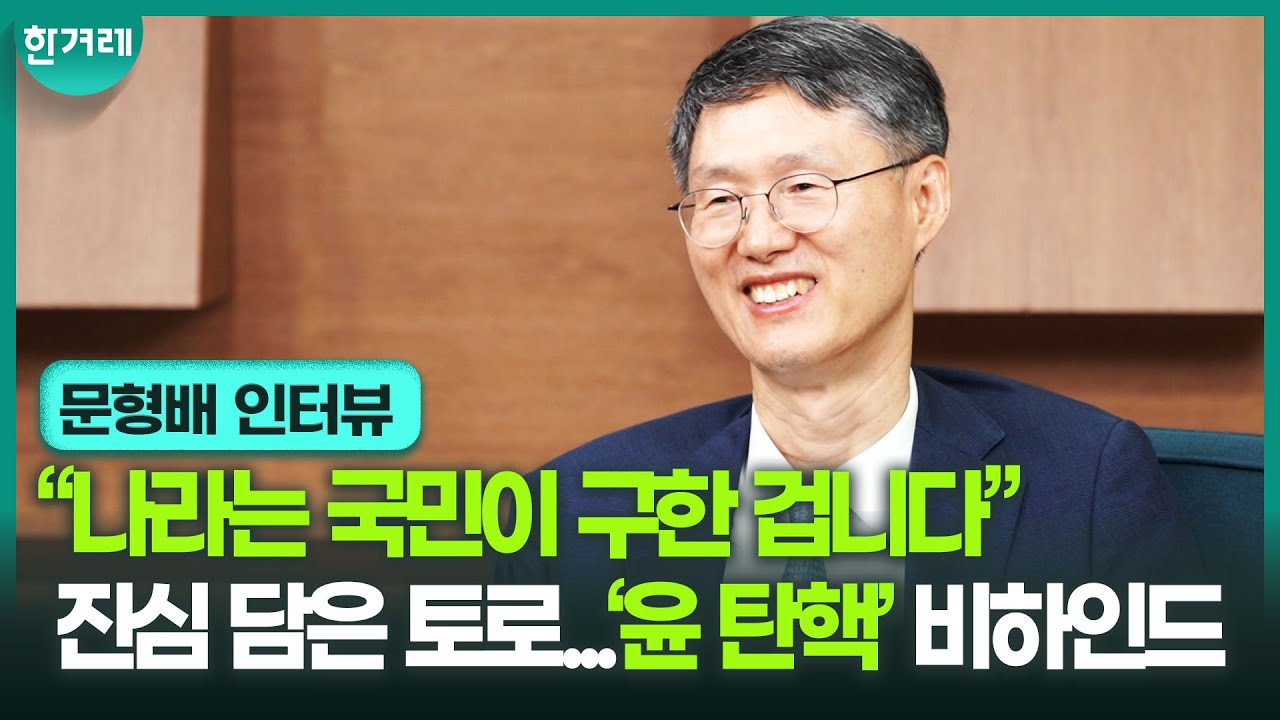 [인터뷰] “1980년엔 졌고, 2025년엔 이겼다!” 문형배의 진심