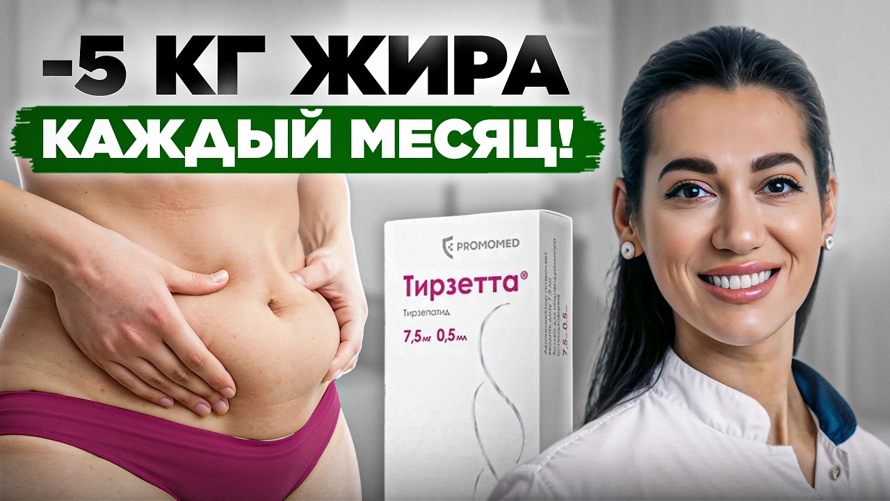 Тирзетта против ОЖИРЕНИЯ: Как похудеть БЕЗ спорта и диет?