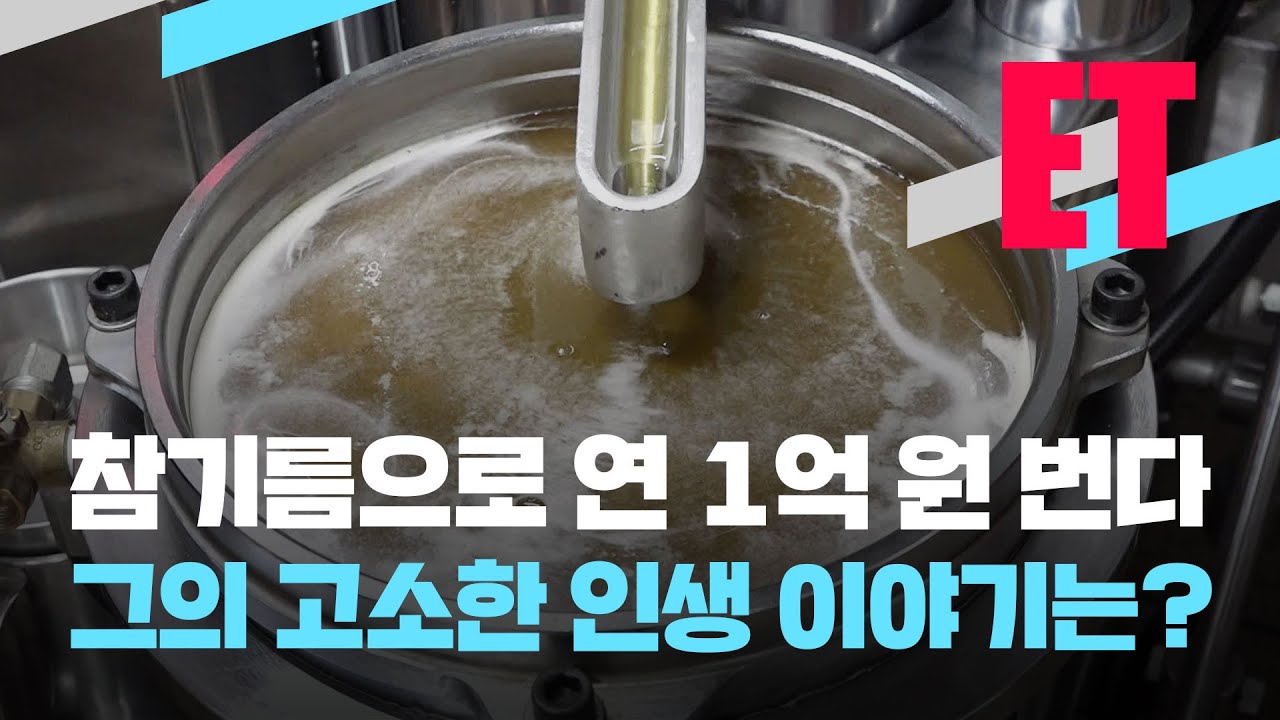 [ET] 어디서 이 구수한 냄새가?…참기름으로 연 1억 원 버는 ‘30대’ 방앗간 주인 / KBS  2022.11.17.